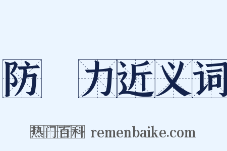 防禦力近义词是什么意思的图片